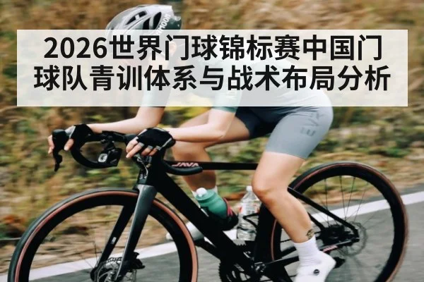 2026世界门球锦标赛中国门球队青训体系与战术布局分析（kaiyun）